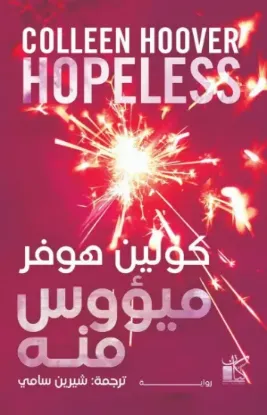 ميؤوس منه - نسخة أصلية